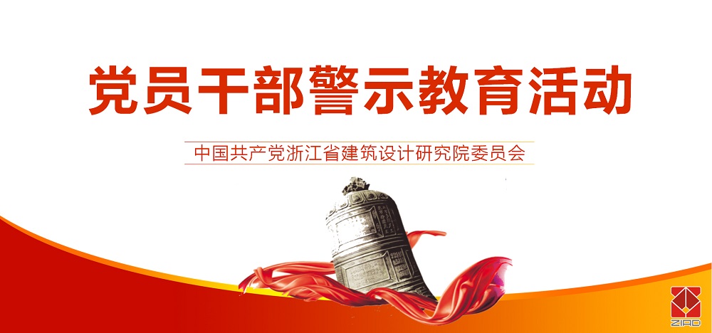警示教育進行時